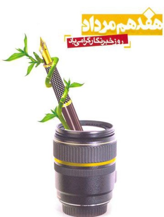 پیام تبریک مدیرعامل شرکت شرکت فرآوری معدنی اپال کانی پارس به مناسبت روز «خبرنگار»